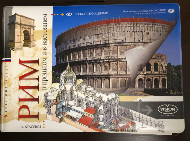 Книга с реконструкциями. Мы купили ее при первом посещении Рима