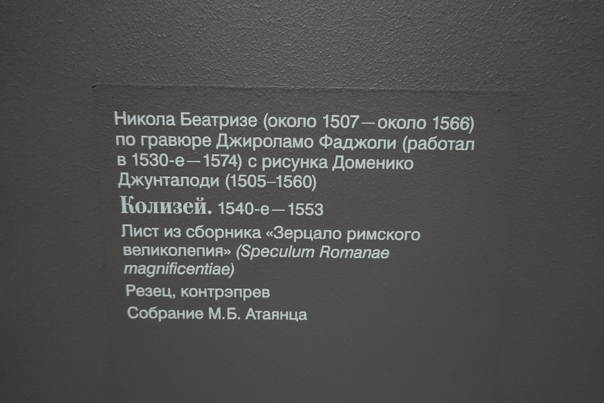 Гравюру мы фотографировали на выставке "Три времени Рима" в Пушкинском музее