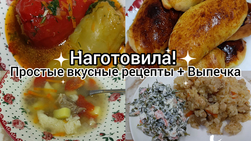 Кулинарный влог. Вкусно готовим. Простые вкусные блюда на каждый день.