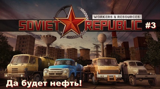 Да будет нефть! Workers & Resources: Soviet Republic. #3