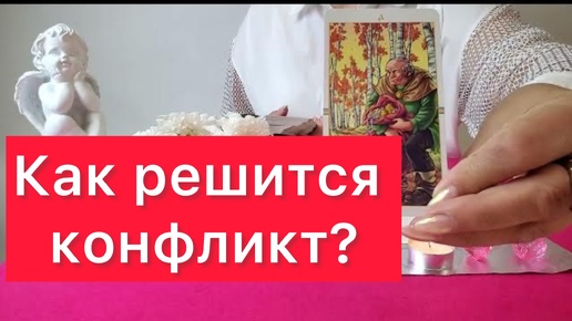 🧐Как разрешится ваш конфликт? Отливка на свече и таро