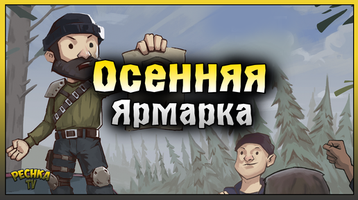 ОСЕННЯЯ ЯРМАРКА ЛАСТ ДЕЙ! Last Day on Earth: Survival