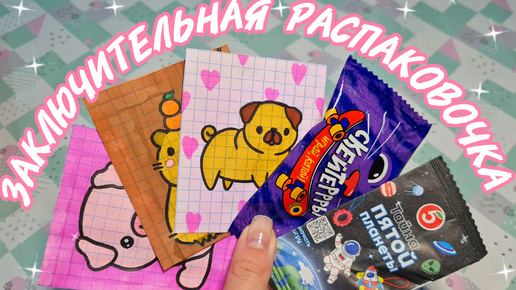 💗 Распаковка бумажных сюрпризов 💗/ Интересное совпадение 🍒