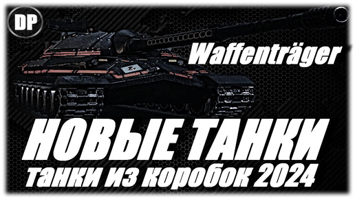 НОВЫЕ ТАНКИ в ИГРЕ ! СКОРО ! Waffenträger 2024 - ТАНКИ из КОРОБОК !? Мир Танков , World of Tanks .