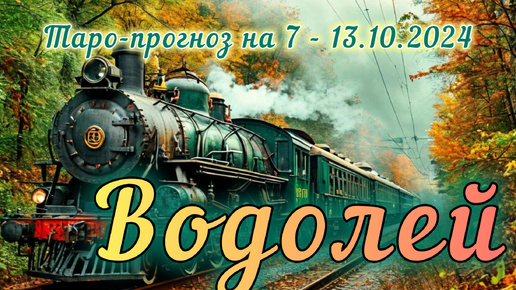 ВОДОЛЕЙ ♒ Таро-прогноз на неделю 7 – 13 октября 2024