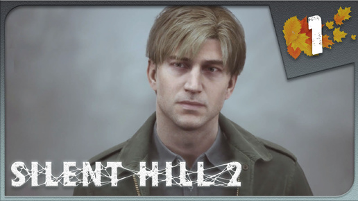 НАШЕ ОСОБОЕ МЕСТО: САЙЛЕНТ ХИЛЛ ► Silent Hill 2 Remake #1 Прохождение