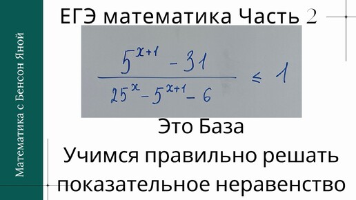 Решение показательного неравенства из ЕГЭ по математике профильный уровень