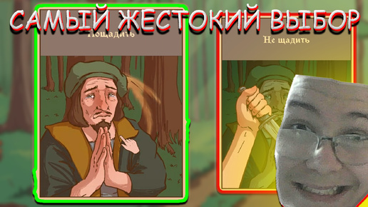 СДЕЛАЛ СВОЙ САМЫЙ ЖЕСТОКИЙ ВЫБОР! В THE CHOICE OF LIFE MIDDLE AGES