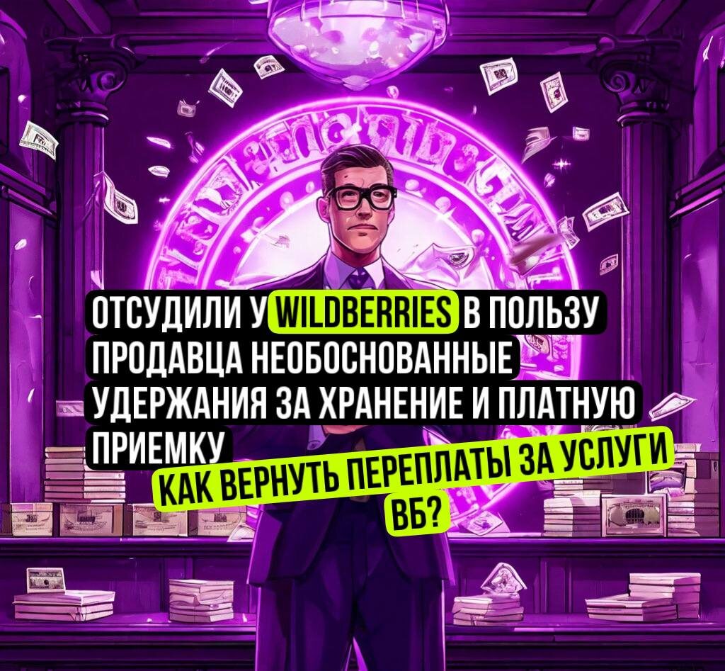 Судов продавцов с Вайлдберриз о взыскании необоснованных начислений за услуги ВБ - логистику, хранение, платную приемку становится всё больше. Свои в работе ВБ, ошибки сотрудников приводят к необоснованным начислениям. Поддержка вопросы не решает. Продавцам остается обращаться в суд. Пример такого дела продавца против WB в этой статье. 