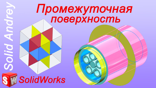 SolidWorks. Инструмент Промежуточная поверхность. Панель Поверхности