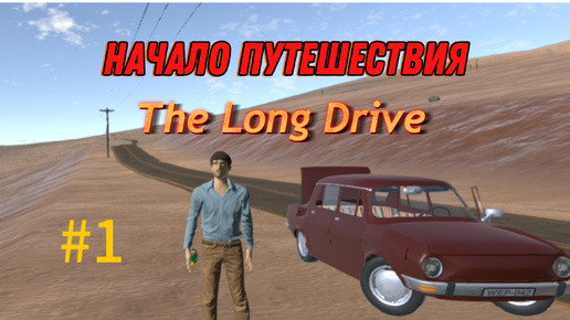 начало путешествия,и больной на голову заправщик ⇨ The Long Drive