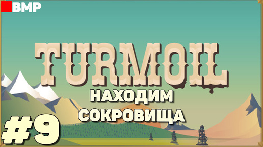 Turmoil - В поисках сокровищ - Неспешное прохождение #9