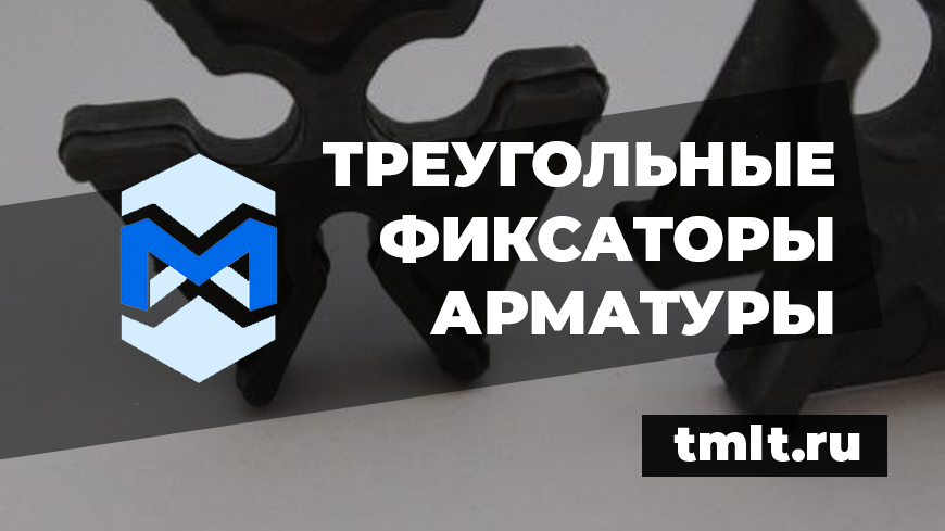 Производство треугольных фиксаторов для арматуры из пластика. Поставки по всей России