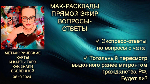 Прямой эфир вопросы-ответы. Светлана Винодавани с МАК-картами и Таро. 6 октября 2024 года