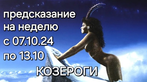 КОЗЕРОГИ прогноз с 07.10.24 по 13.10. на неделю #гороскоп #тароскоп #таро #тароонлайн #гороскопнасегодня