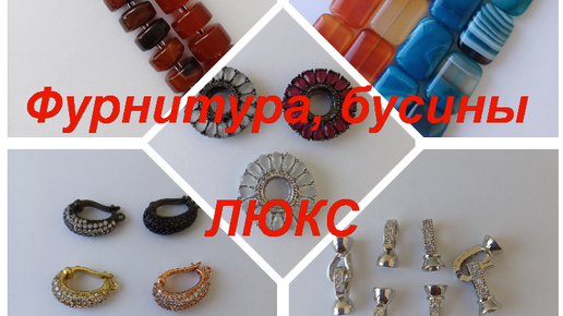 ПРЕМИУМ-Фурнитура, бусины https://t.me/premium_beads_accessories (цены и кол-во)