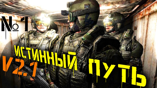 🔴 №1 Мод Истинный путь v2.1 S.T.A.L.K.E.R обновленная версия мода (запись стрима)