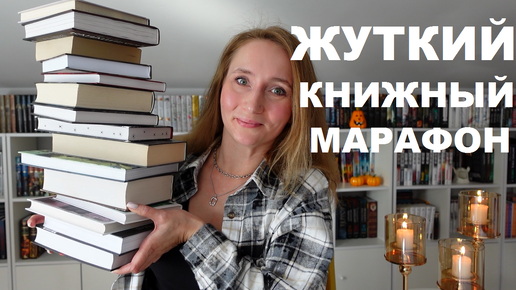 ЖУТКИЙ КНИЖНЫЙ МАРАФОН | лучшие атмосферные книги