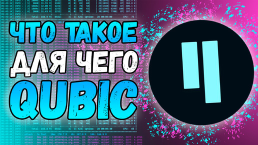 Что такое Qubic | Зачем мы его майним?