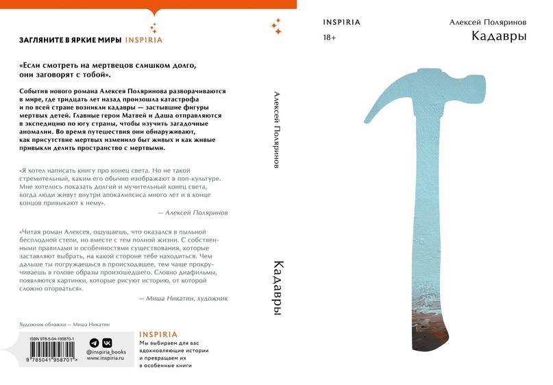 «Кадавры», А. Поляринов. М.: Эксмо (Inspiria), 2024