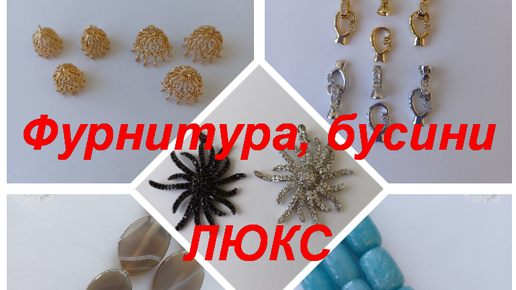 ПРЕМИУМ-Фурнитура, бусины https://t.me/premium_beads_accessories (цены и кол-во)