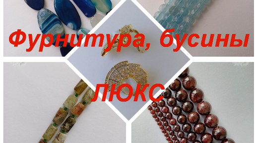 ПРЕМИУМ-Фурнитура, бусины https://t.me/premium_beads_accessories (цены и кол-во)