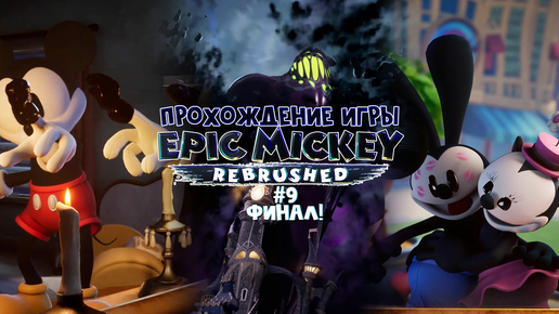 Прохождение игры Disney Epic Mickey: Rebrushed #9 Финал!