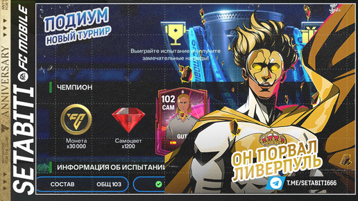 УЖЕ ЗАВТРА НОВЫЙ КРУТОЙ ТУРНИР Гути Порвал Ливерпуль Годовщина • Anniversary FC mobile