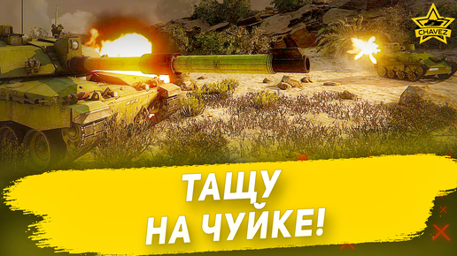 Тащу на чуйке! Armored Warfare