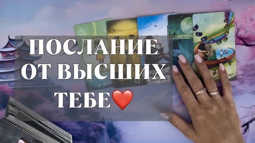 ПОСЛАНИЕ ОТ ВЫСШИХ СИЛ ТЕБЕ ❤️ ТАРО РАСКЛАД 🪽