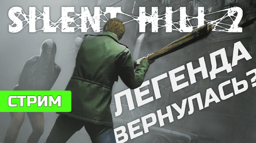 Спустя 23 года 😱 Silent Hill 2 Remake. Прохождение на ХАРДЕ | СТРИМ