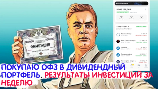 ПОКУПАЮ ОФЗ В ДИВИДЕНДНЫЙ ПОРТФЕЛЬ И НА ИИС. Результаты инвестиций за неделю.