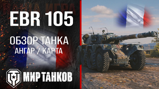 EBR 105 обзор легкий танк Франции | броня Panhard EBR 105 оборудование | гайд ЕБР 105 перки