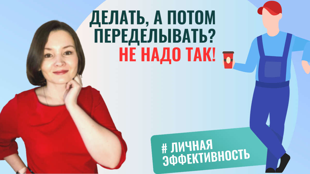 Очень много времени тратится на исправление собственных ошибок, которых можно было легко избежать.