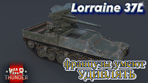 LORRAINE 37L ФРАНЦУЗЫ УМЕЮТ УДИВЛЯТЬ WAR THUNDER