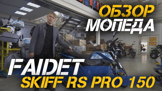 Полный ОБЗОР мопеда FAIDET SKIFF RS PRO 150 от мотосалона X-MOTORS!