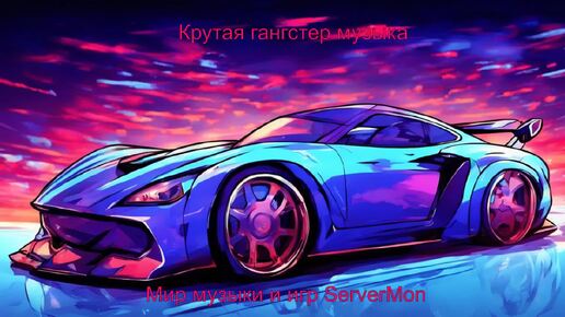 CAR MUSIC 2024 - 253 (Крутая гангстер музыка - Gangster Music)