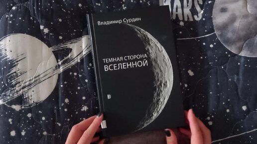 Владимир Сурдин. Темная сторона вселенной. Читательский дневник. 06.10.2024.