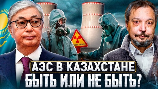 Атомное будущее Казахстана: Какая АЭС нужна стране и кто её построит?