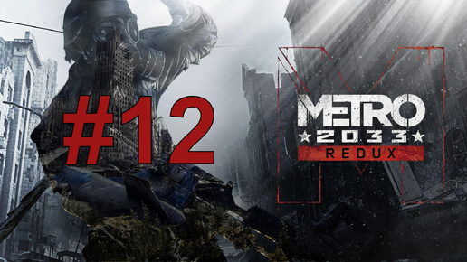 ПОДХОДИМ К ОСТАНКИНО ► Metro 2033 Redux #12