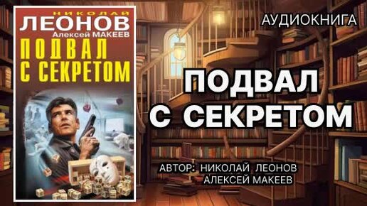 Аудиокнига. Подвал с секретом. Детектив.