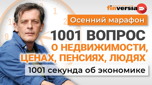 1001 вопрос о ценах, недвижимости, пенсиях, людях | Ян Арт. Экономика за 1001 секунду