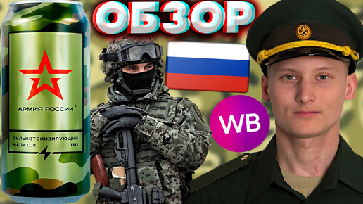 АРМИЯ РОССИИ ВОЕНТОРГ | ЭНЕРГЕТИК ОТ МИНОБОРОНЫ РОССИИ ИЗ WILDBERRIES | ОБЗОР | КЛАССИЧЕСКИЙ ВКУС