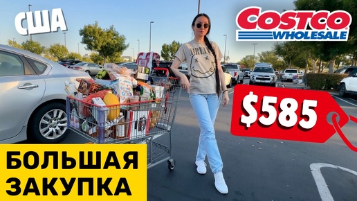 США БОЛЬШАЯ ЗАКУПКА В COSTCO КОСТКО ЦЕНЫ