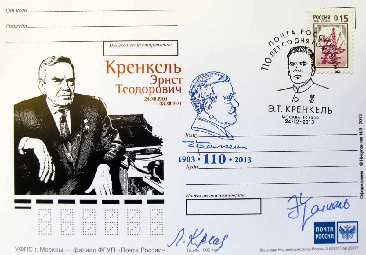 В 2013 году Почта России выпустила открытку с портретом Э.Т. Кренкеля, а в Москве состоялось спецгашение, посвященное 110-летию со дня его рождения. Фото из архива автора