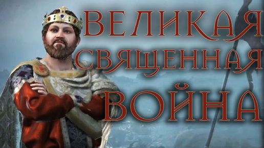 СТАЛ КОЛОСОЖАТЕЛЕМ! ЗЕМОВИТ ИСПРАВЛЯЕТСЯ?/Славичи #12 Crusader Kings 3 (CK3)/БАТЯ