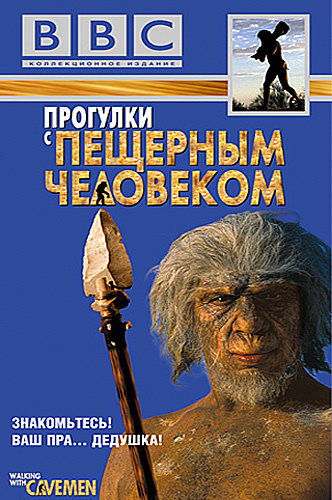 "Прогулки с пещерным человеком