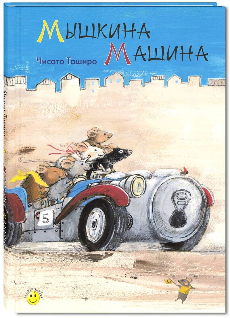 Ч. Таширо "Мышкина машина"