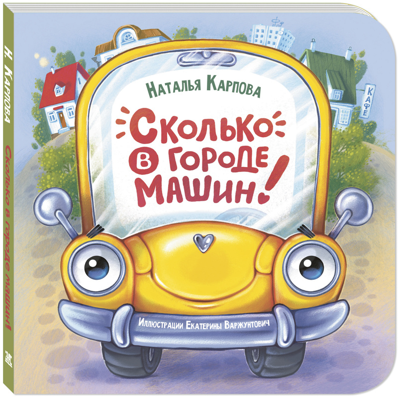 Н. Карпова "Сколько в городе машин!"
