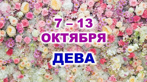 ♍ ДЕВА. 🌹 С 7 по 13 ОКТЯБРЯ 2024 г. 🌷 Таро-прогноз 🌸